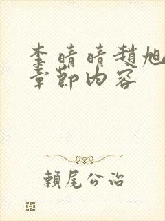 李晴晴赵旭最新章节内容 李晴晴赵旭最新章节内容