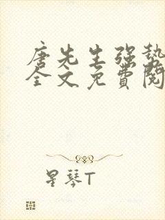 唐先生强势追妻全文免费阅读