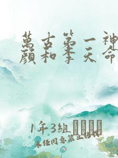 万古第一神伊代颜和李天命的关系