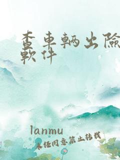 查车辆出险记录软件