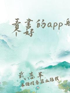 看书的app哪个好 看书的app哪个好