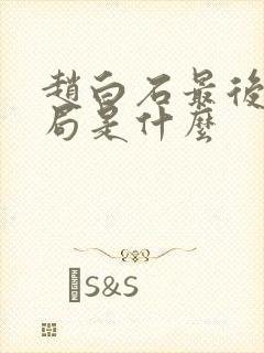 赵白石最后的结局是什么 赵白石最后的结局是什么