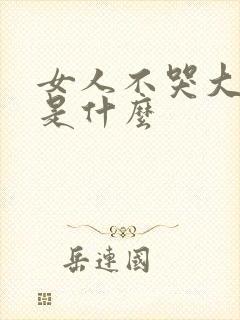 女人不哭大结局是什么