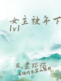 女主被年下高h1v1
