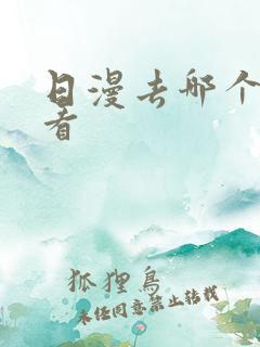 日漫去哪个软件看
