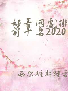 好看网剧排行榜前十名2020