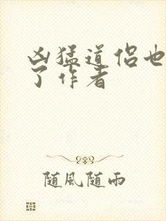 凶猛道侣也重生了作者