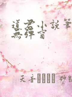 道君小说笔趣阁无弹窗
