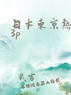 日本东京热少妇3p