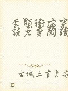 李显卫宓穿越小说免费阅读