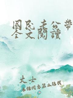 国民老公带回家全文阅读 国民老公带回家全文阅读