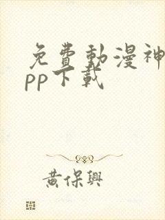 免费动漫神器app下载