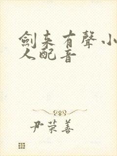 剑来有声小说多人配音