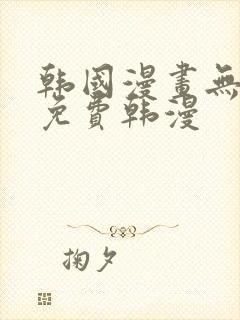韩国漫画无删减免费韩漫