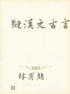 糙汉文古言
