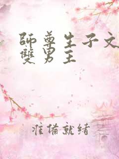 师尊生子文学 双男主