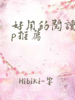 好用的阅读app推荐