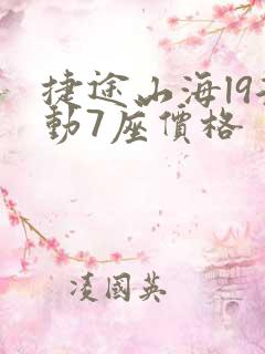 捷途山海l9混动7座价格
