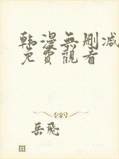 韩漫无删减在线免费观看