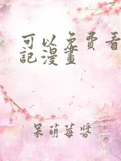可以免费看妖神记漫画