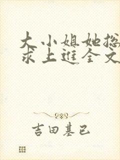 大小姐她总是不求上进全文阅读免费