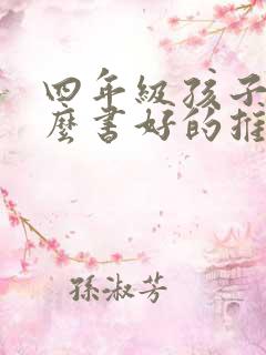 四年级孩子看什么书好的推荐吗