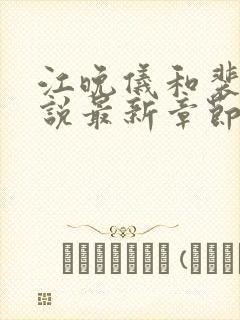 江晚仪和裴昭小说最新章节更新内容
