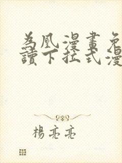为凰漫画免费阅读下拉式漫画
