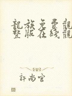 龙族免费观看完整版在线观看