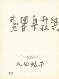 我独自升级漫画免费下拉式土豪漫画