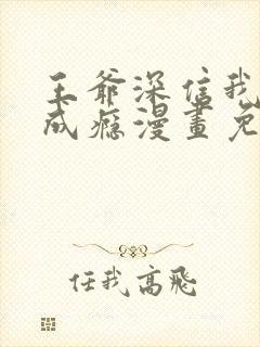 王爷深信我爱他成瘾漫画免费观看