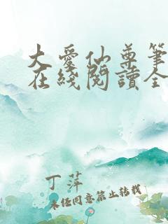 大爱仙尊笔趣阁在线阅读全文无弹窗 大爱仙尊笔趣阁在线阅读全文无弹窗