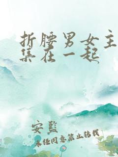 折腰男女主第几集在一起