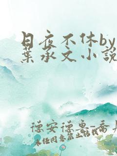 日夜不休by一叶承文小说结局