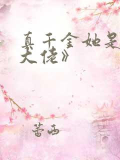 真千金她是全能大佬》