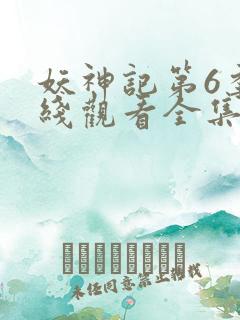 妖神记第6季在线观看全集免费播放动漫