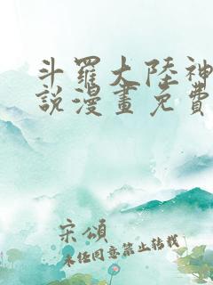 斗罗大陆神界传说漫画免费观看完整版
