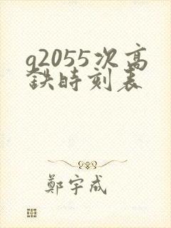 g2055次高铁时刻表