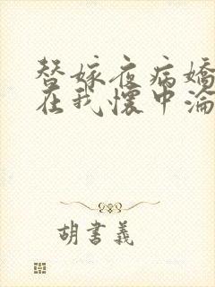 替嫁夜病娇老公在我怀中沦陷免费阅读小说