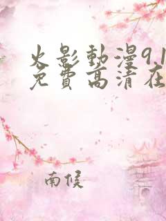 火影动漫9.1免费高清在线观看 火影动漫9.1免费高清在线观看