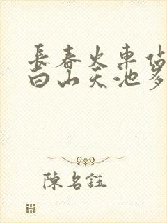 长春火车站离长白山天池多远