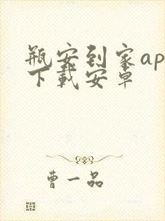 瓶安到家app下载安卓