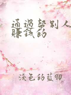 通过帮别人打字赚钱的