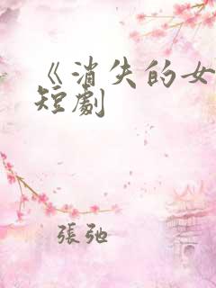 《消失的女儿》短剧