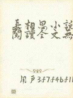 长相思小说免费阅读全文无删减