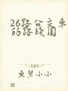 26路公交车站的路线图