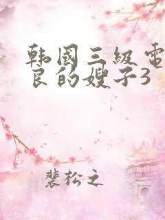 韩国三级电影善良的嫂子3