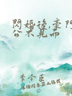 闪婚后,豪门老公不见面