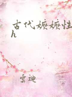 古代嬷嬷性调教h 古代嬷嬷性调教h