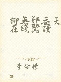 柳无邪吞天神鼎在线阅读